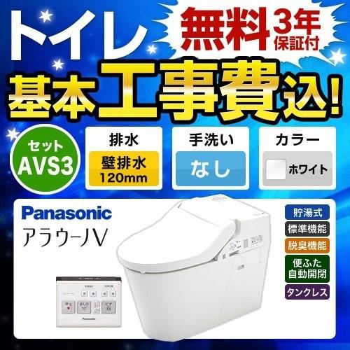 工事費込みセット NEWアラウーノＶ S3Kタイプ トイレ 手洗なし パナソニック XCH3013PWSK 壁排水120mm ホワイト 爆買