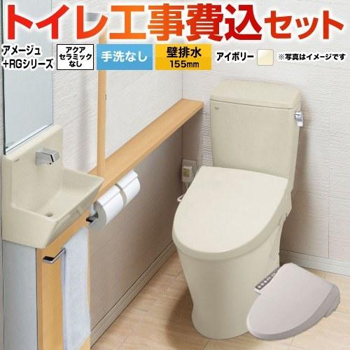 LIXIL（リクシル） 工事費込みセット アメージュ便器 トイレ 手洗なし 