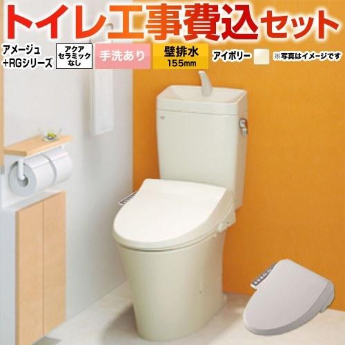 工事費込みセット アメージュ便器 トイレ 手洗あり LIXIL BC-Z30PM--DT-Z380PM-BN8+CW-RG1-BN8 壁排水155mm 床上排水 爆買