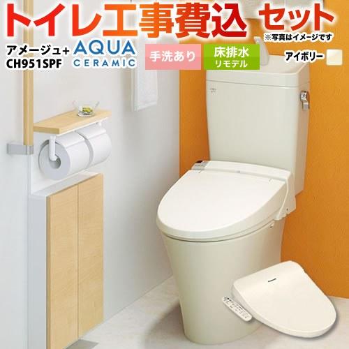 LIXIL（リクシル） 工事費込みセット アメージュ便器 トイレ 手洗あり