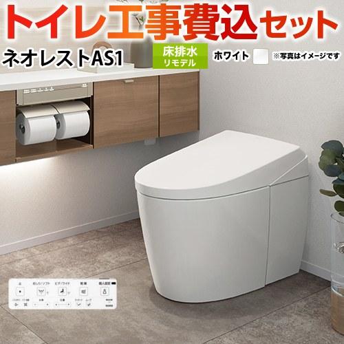 TOTO 工事費込みセット タンクレストイレ ネオレスト AS1タイプ トイレ 