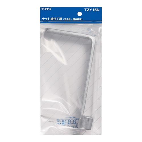 TOTO ナット締付工具 スパナ 184.5mm TOTO TZY15N 立水栓 混合栓用
