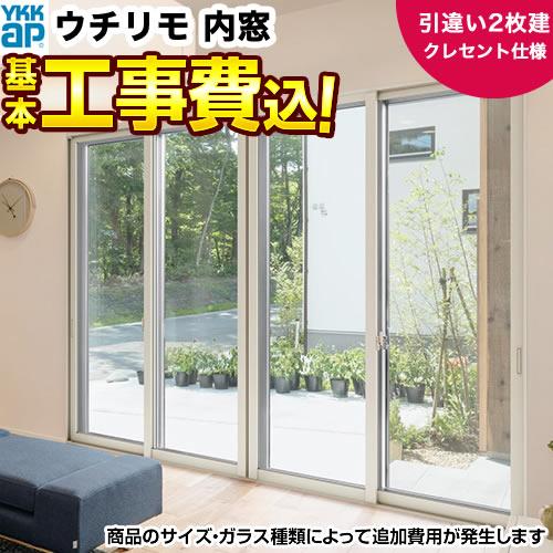 工事費込みセット 内窓 引き違い窓 YKK UM-PLU-2 【サイズ・ガラス種類
