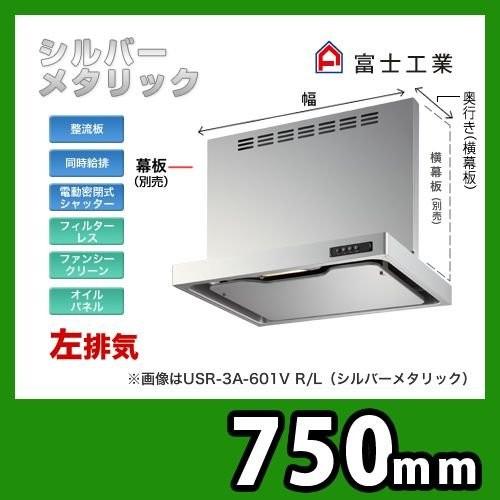 USR-3A-751 VL SI 富士工業 レンジフード 換気扇 スリムフード 左排気 シルバーメタリック 給気前幕板付属 同時給排 間口：75cm 爆買
