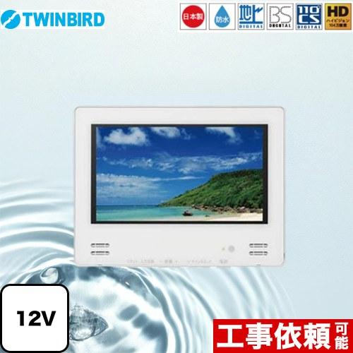 ツインバード 12V型浴室テレビ 浴室テレビ 12V型 VB-BB123W 地デジ・BS 