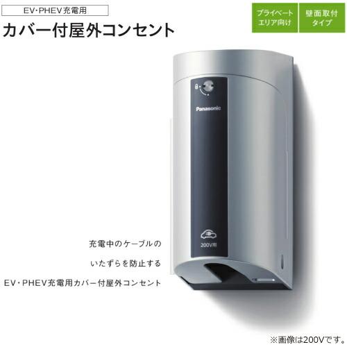 工事費込みセット カバー付屋外コンセント EV充電器 200V用 パナソニック WK4422B コンセントタイプ ブラック｜seikatsudo｜05