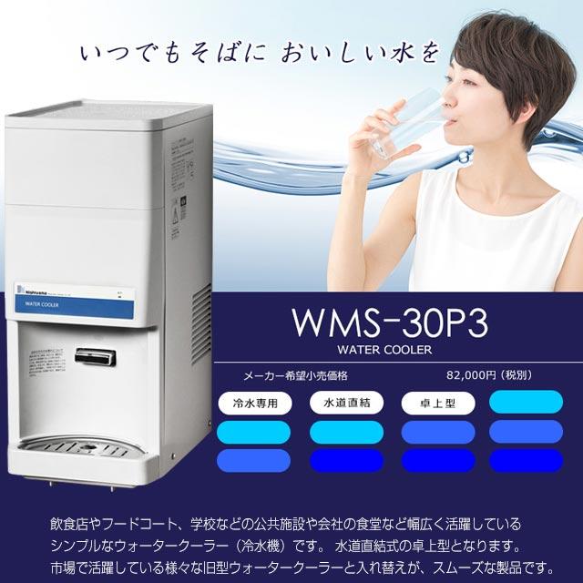 値段交渉お受け致します。ウォータークーラー　ウォーターサーバー　家電 生活家電 西山工業 WMS-30P4 | 生活家電 | 住の森