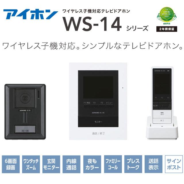 工事費込みセット テレビドアホン WS-14シリーズ ドアホン AC電源直結