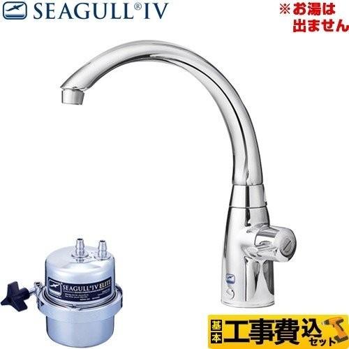 シーガルフォー 工事費込みセット 浄水器 X-1BE-MA02 アンダーシンク