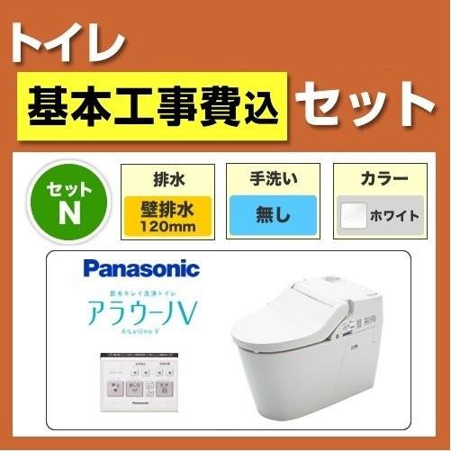工事費込みセット アラウーノV XCH3015PWS-KJ パナソニック トイレ 便器 壁排水 排水芯：120mm 工事費込【納期は下記へ記載】 爆買
