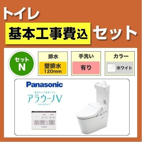 工事費込みセット アラウーノV XCH3015PWST-KJ パナソニック トイレ 便器 組み合わせ便器 壁排水 排水芯：120mm 工事費込【配送は送料・配送に記載】 爆買
