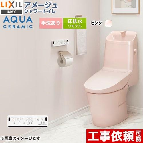 LIXIL アメージュ シャワートイレ ZR4グレード トイレ 手洗あり LIXIL アメージュ シャワートイレ ZR4グレード トイレ 手洗あり