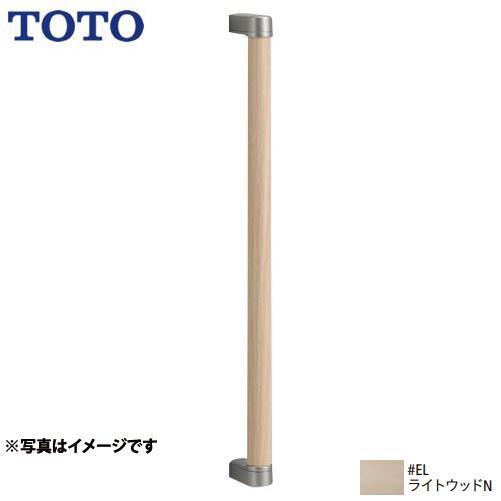 TOTO 手すり 高さ:616mm TOTO YHB603-EL 天然木手すり I型
