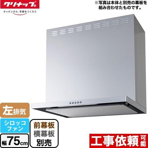 フラットスリムレンジフード（シロッコファン） レンジフード 間口75cm