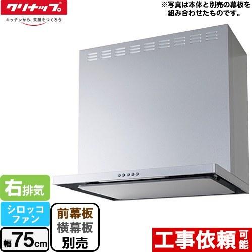 フラットスリムレンジフード（シロッコファン） レンジフード 間口75cm