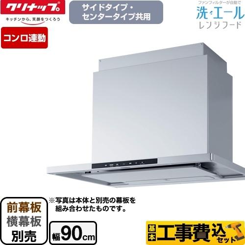 工事費込みセット 洗エールレンジフード サイドタイプ センタータイプ レンジフード 間口90cm クリナップ Zrs90kbs20msz Zrs90kbs20msz Kj リフォームの生活堂 通販 Yahoo ショッピング