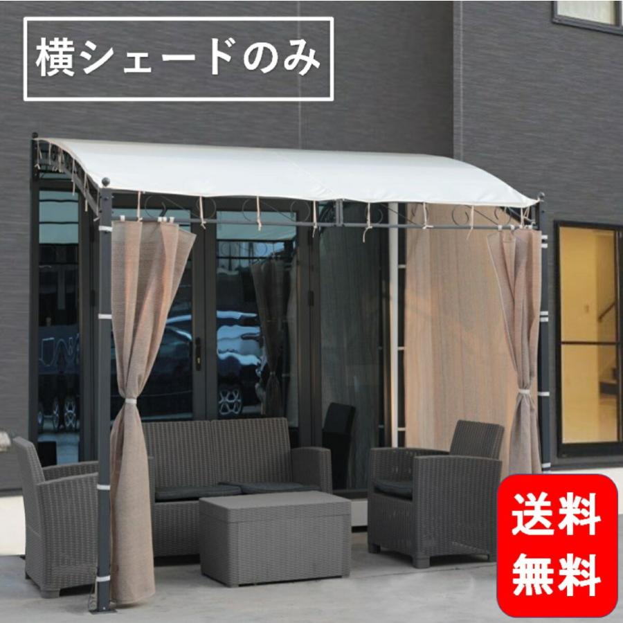 ガゼボ 専用替え横シェードのみ 洗濯竿 セットできる : 生活革命