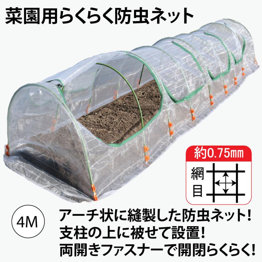 ファスナー付き　菜園用らくらく防虫ネット・園芸用トンネル４Ｍ（網目0.75mm×幅930mm×長4Ｍ　作業窓4カ所　銀線入り白色）1個売り　｜seikatsukoubou