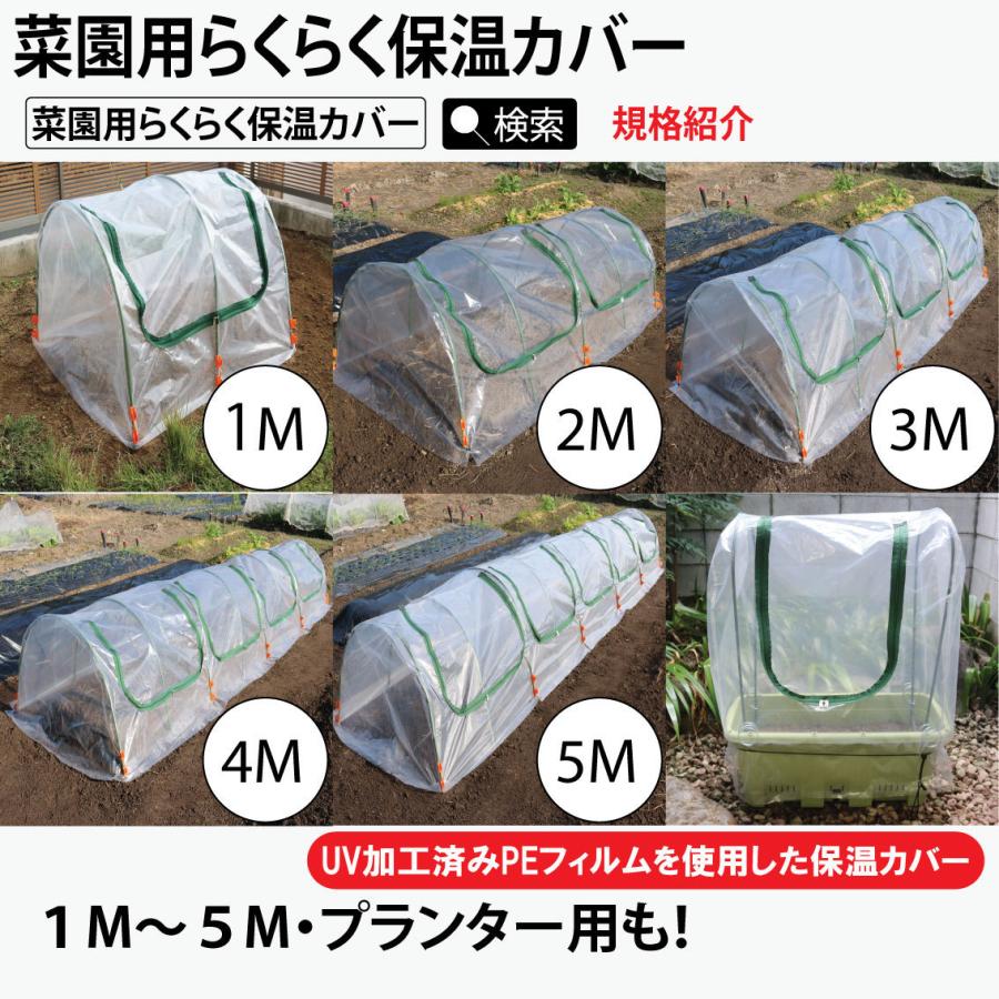 ファスナー付き ビニールハウス 菜園らくらく保温カバー1M 作業窓1カ所