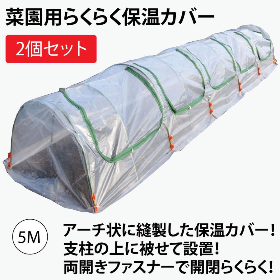 ファスナー付き ビニールハウス 菜園らくらく保温カバー5m 作業窓5カ所 ビニールトンネル 2個セット 楽ギフ 包装 家庭菜園用