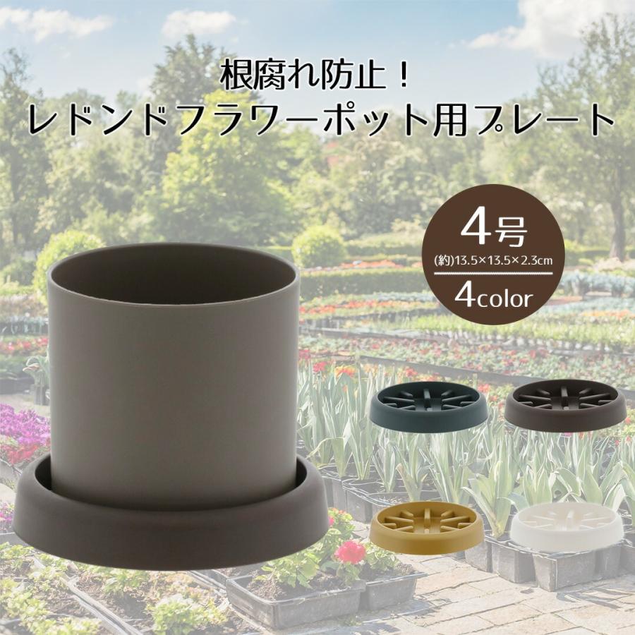 レドンドフラワーポット用 根腐れ防止 プレート4号 ベストコ | 受け皿