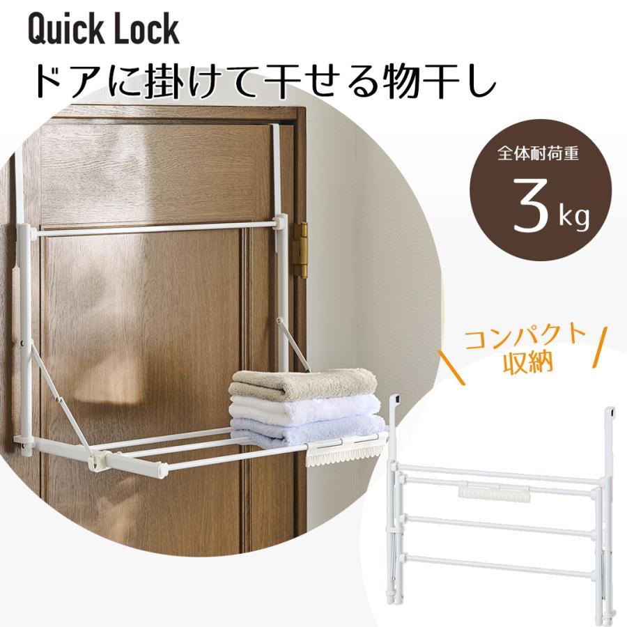 Quick Lock ドアに掛けて干せる物干し ホワイト | 工具いらず 梅雨