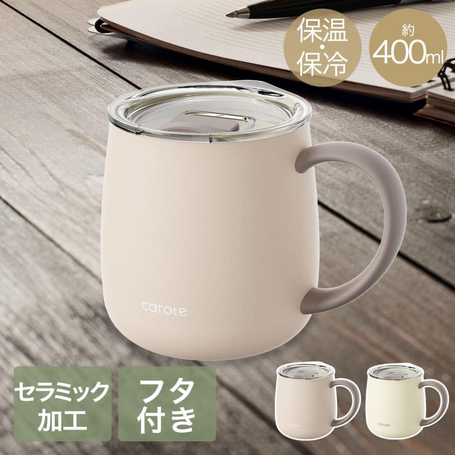 CAROTE カローテ マグカップ 蓋付き 400ml 保温 保冷 リブプラス