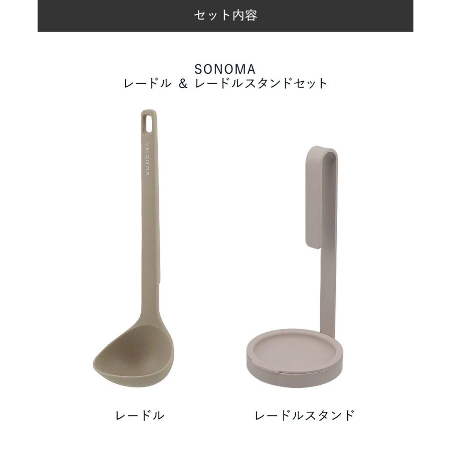 SONOMA レードル ＆ レードルスタンドセット | そのま ソノマ おたま