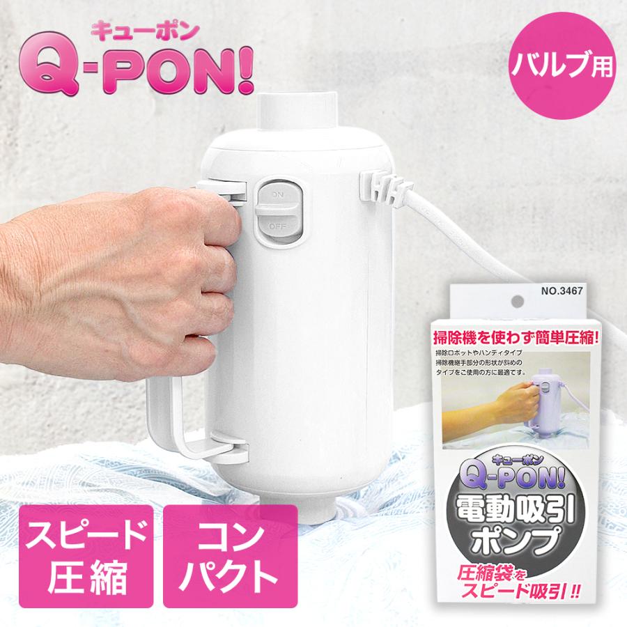 収納袋用 電動吸引ポンプ Q Pon キューポン 圧縮袋 掃除機不要 衣類 ポンプ 布団 収納 隙間収納 布団圧縮袋 Qpon 収納袋 ふとん 袋 ふとん圧縮 吸引