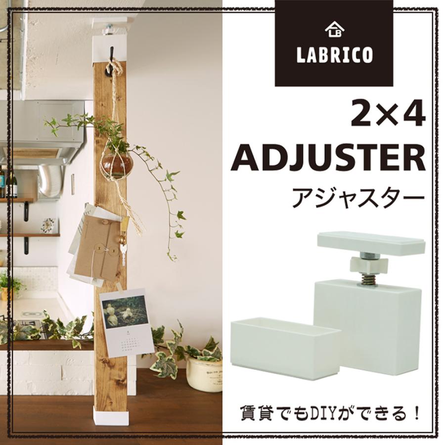 LABRICO 2×4 アジャスター | おしゃれ 2×4材 金具 かわいい パーツ