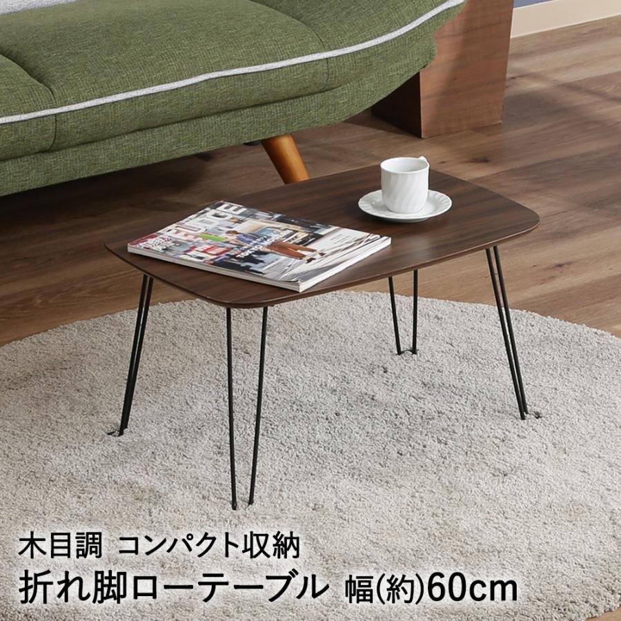 折れ脚 ローテーブル トロン 6030 ダークブラウン 不二貿易 | ミニ