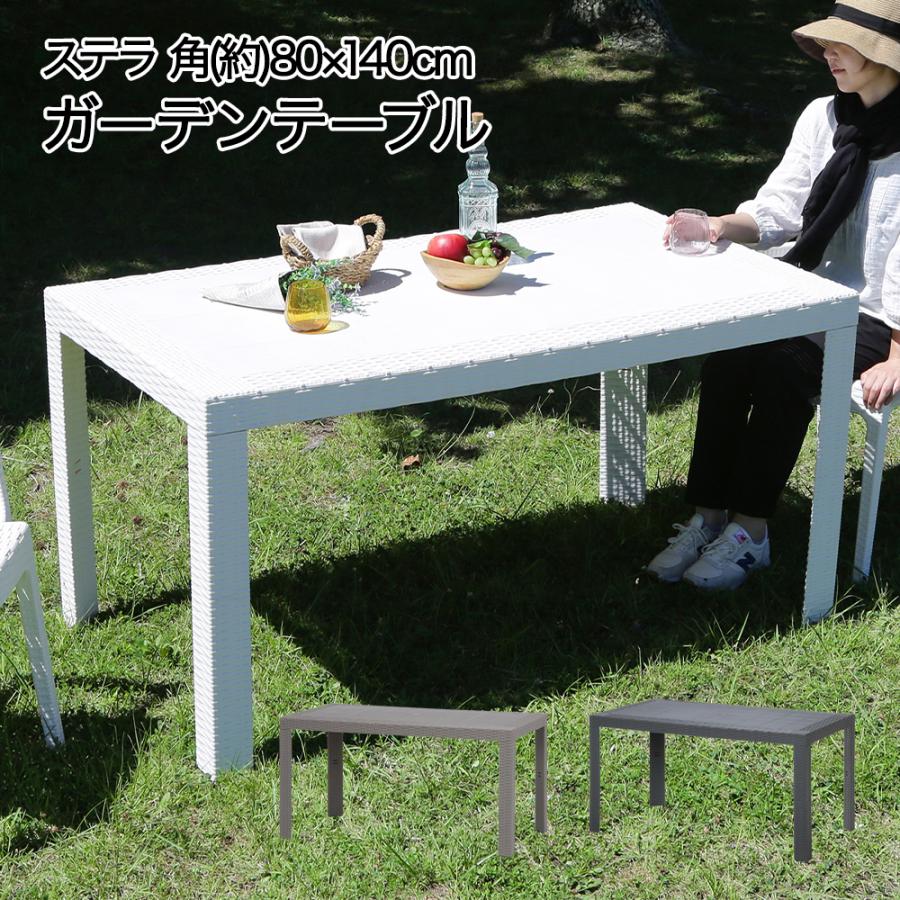 未使用！イタリア製 不二貿易 ガーデン ステラテーブル 80cm×80cm ラタン調 テーブル 80×140cm ステラ イタリア製 組立式 不二貿易