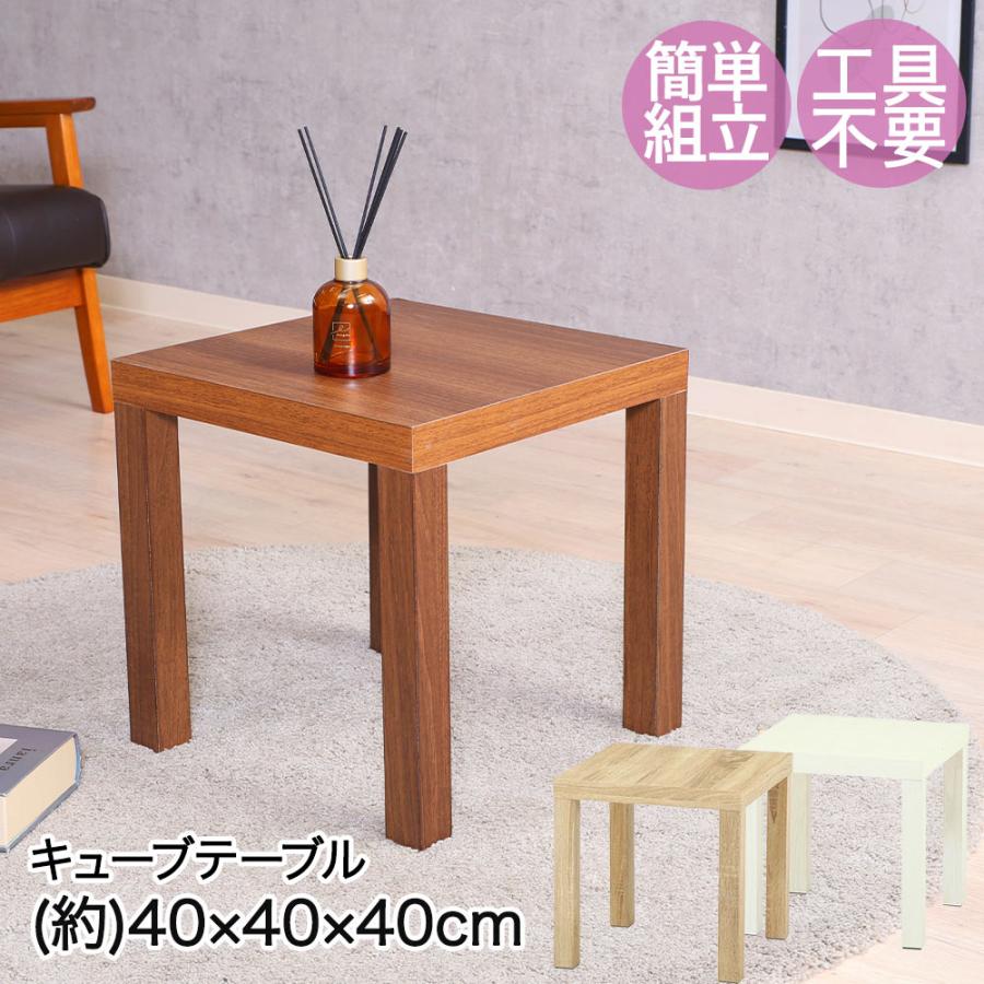 不二貿易 キューブ テーブル 40×40 組立品 工具不要 | 机 四角 正方形