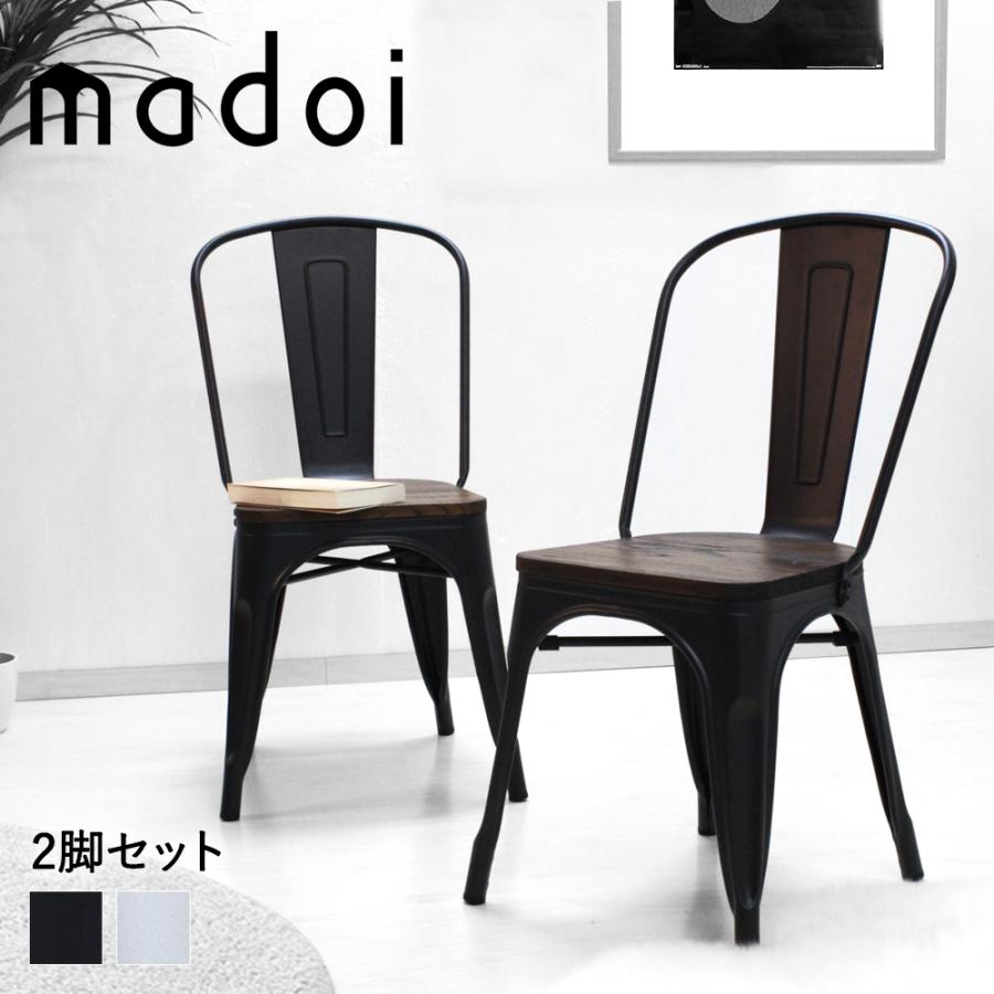 ヴィンテージ デザイン ダイニングチェア 天然木 スチール Madoi ホワイト ブラック 2脚セット おしゃれ ダイニング リビング チェア 椅子 木製 食卓椅子 楽天スーパーセール