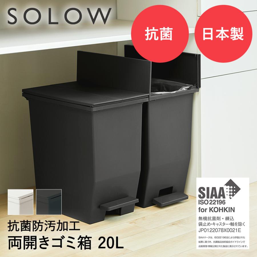 SOLOW ソロウ ペダル オープンツイン ゴミ箱 20L | ごみ箱 両開き 左右