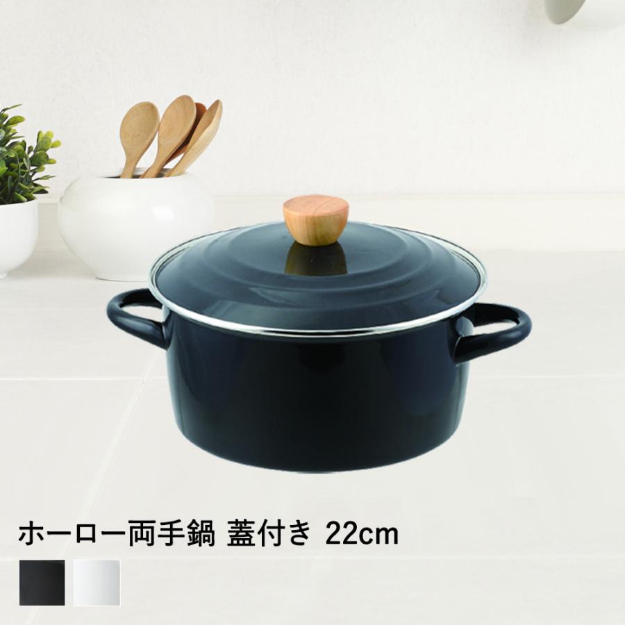 パール金属 ホーロー両手鍋 22cm プレサージュ ブラック ホワイト