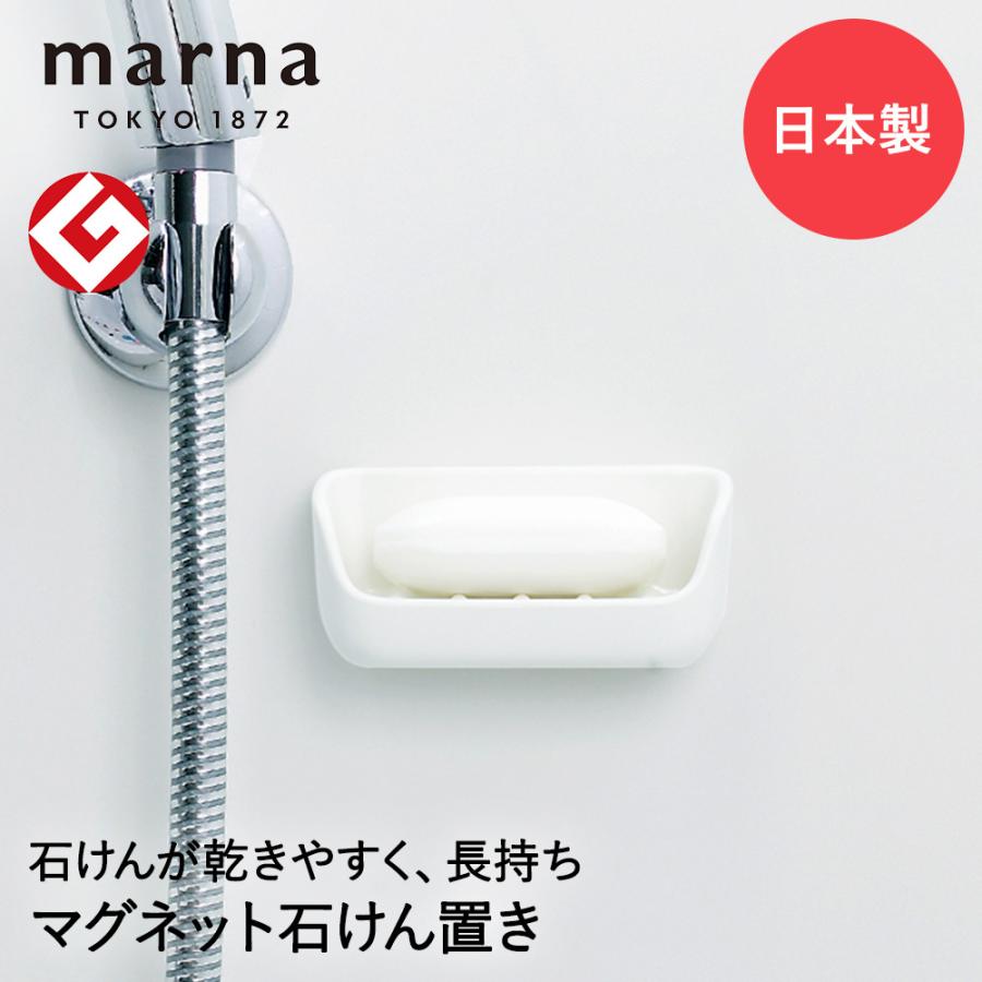 マーナ マグネット石けん置き 日本製 W617 グッドデザイン賞 きれいに