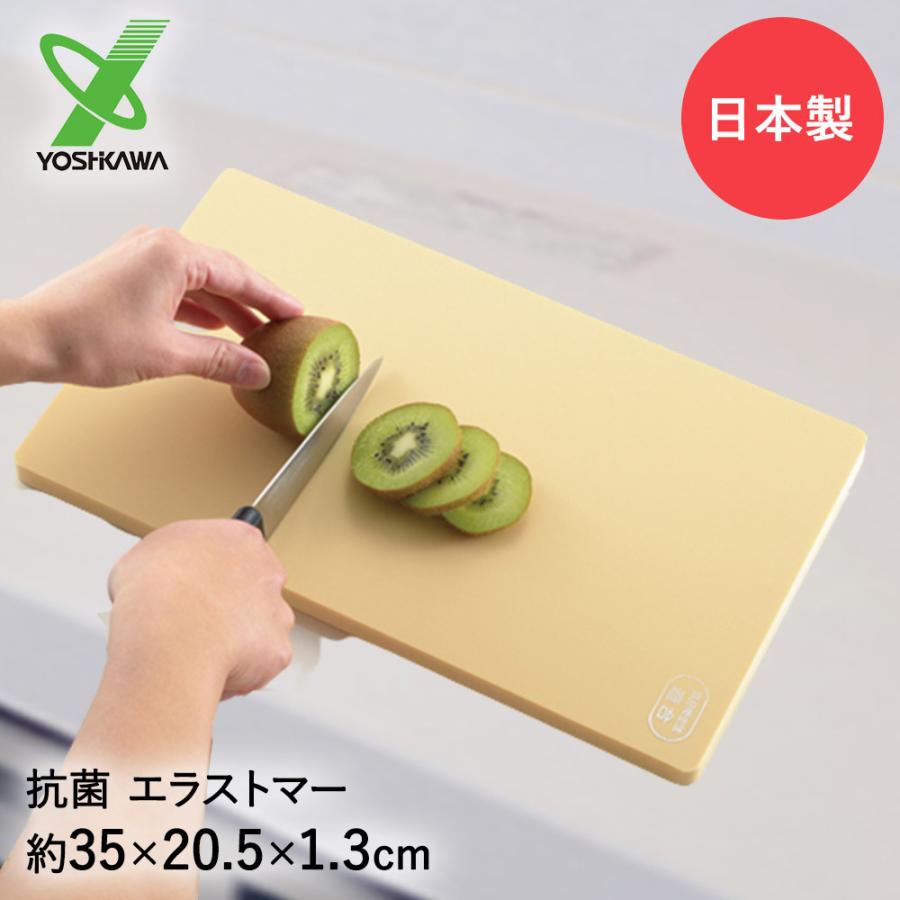 日本製 抗菌エラストマー まな板 35cm×20cm ライトレギュラー ヨシカワ