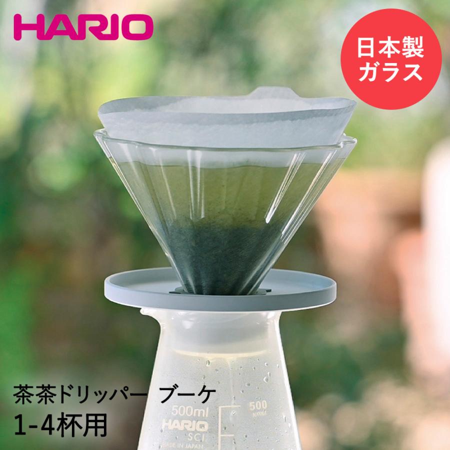 HARIO ハリオ ティードリッパー 1-4杯用 茶茶ドリッパー・ブーケ CDB-02-W | 冷茶 ガラス 耐熱ガラス｜seikatsukukan