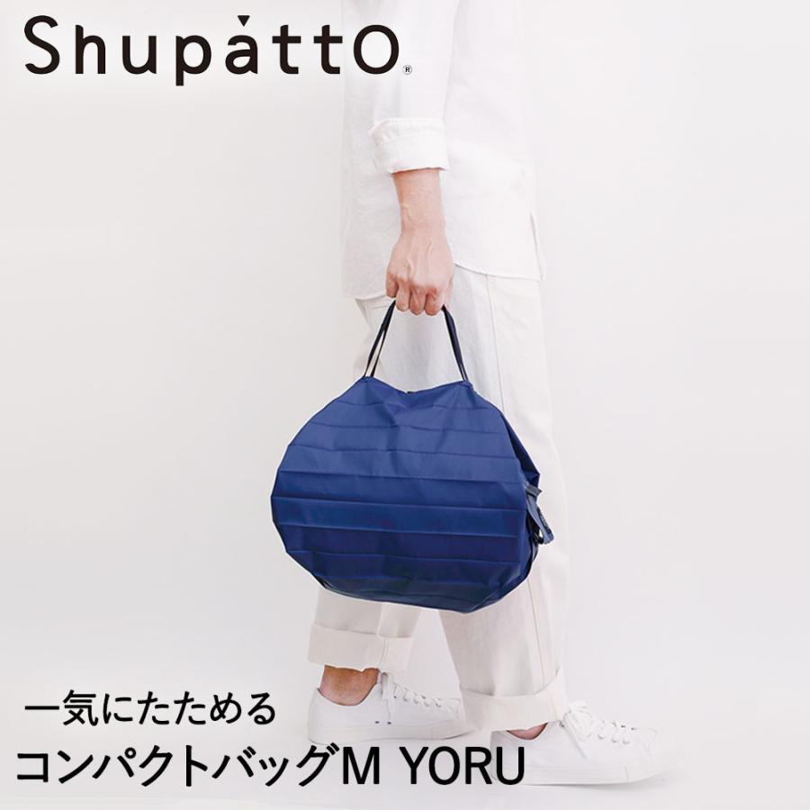 Shupatto コンパクトバッグ Mサイズ YORU 15Lマーナ S467Y