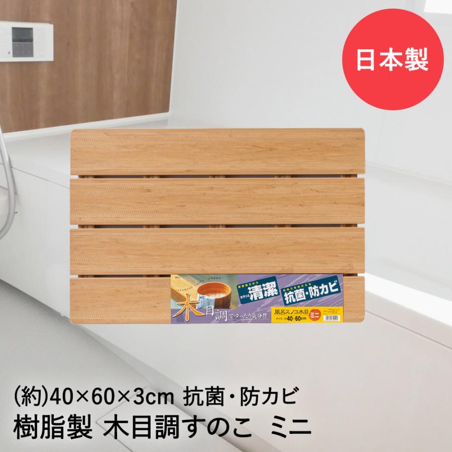 木目すのこ ミニ 40×60×3cm 日本製 74210 オーエ | 風呂 すのこ スノコ お風呂 浴室 木目スノコ 滑り止め 樹脂製 抗菌 ...