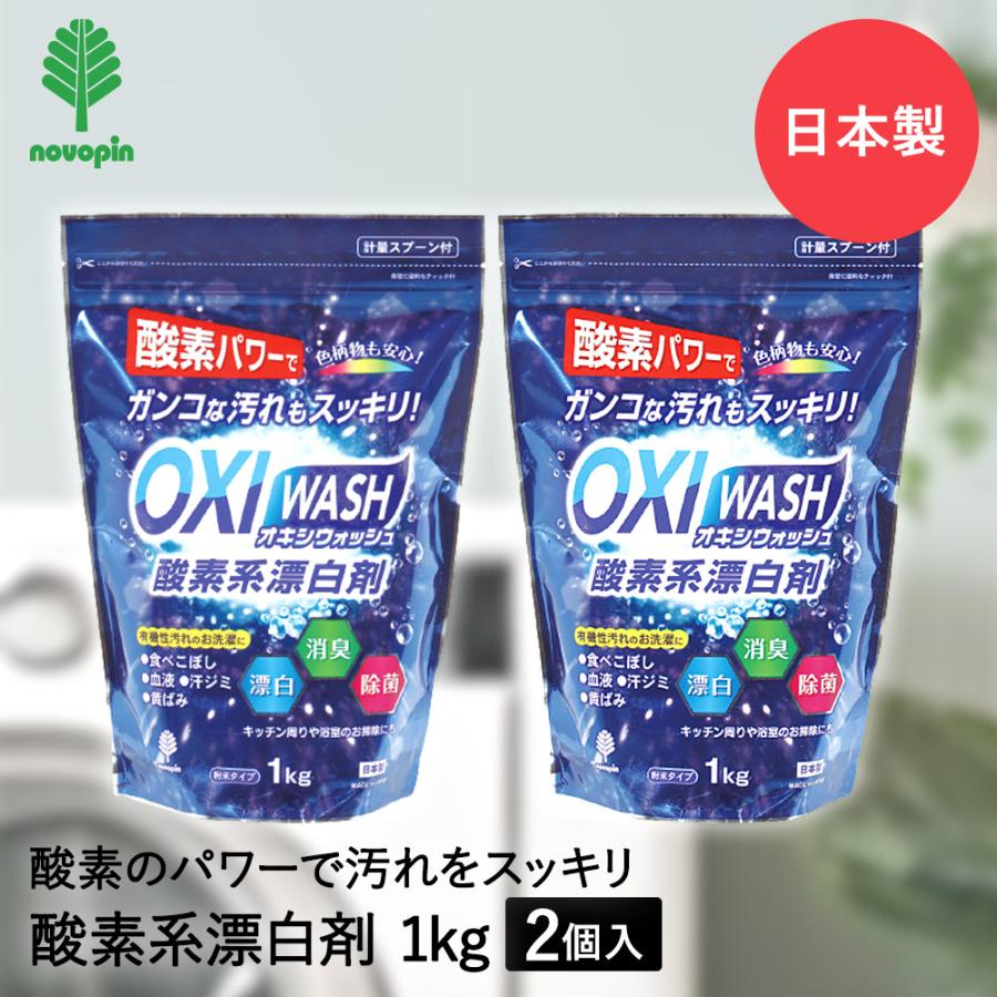 OXI WASH 酸素系 漂白剤 粉末タイプ 1kg × 2個セット オキシウォッシュ