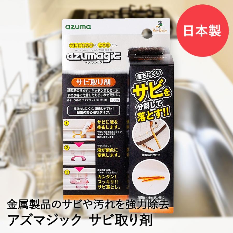 サビ取り剤 液状 アズマジック CH903 アズマ工業 | サビ取り サビ