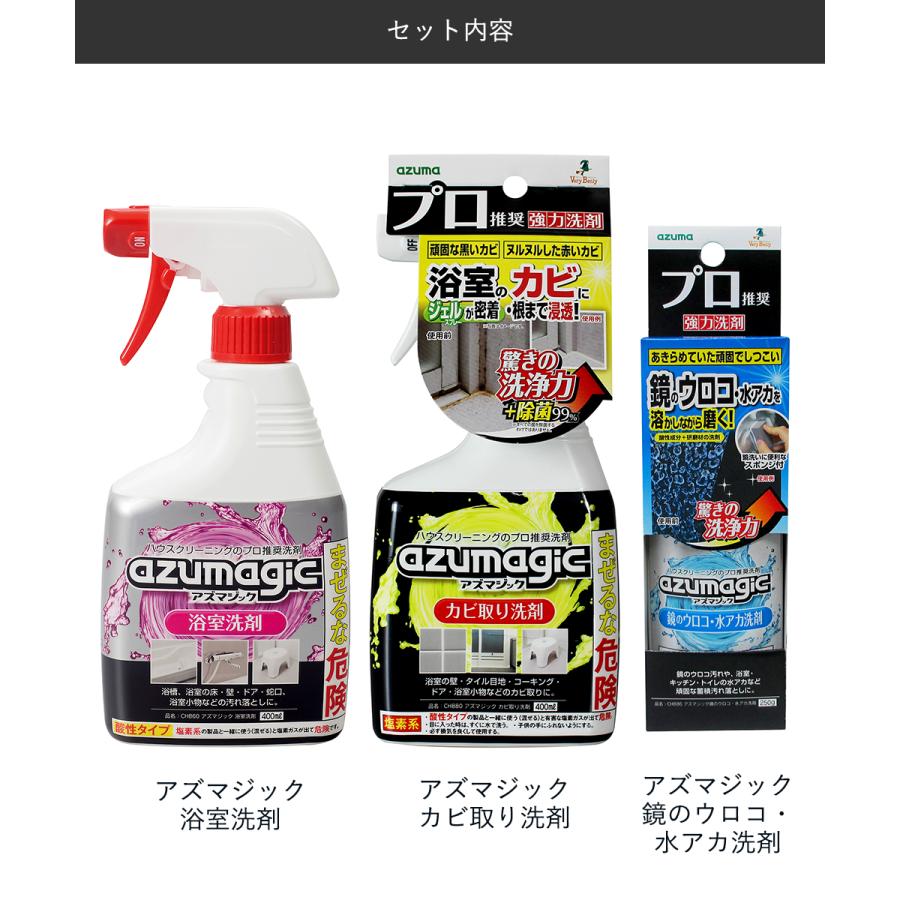 お風呂掃除セット アズマジック アズマ工業 | ウロコ取り かがみ