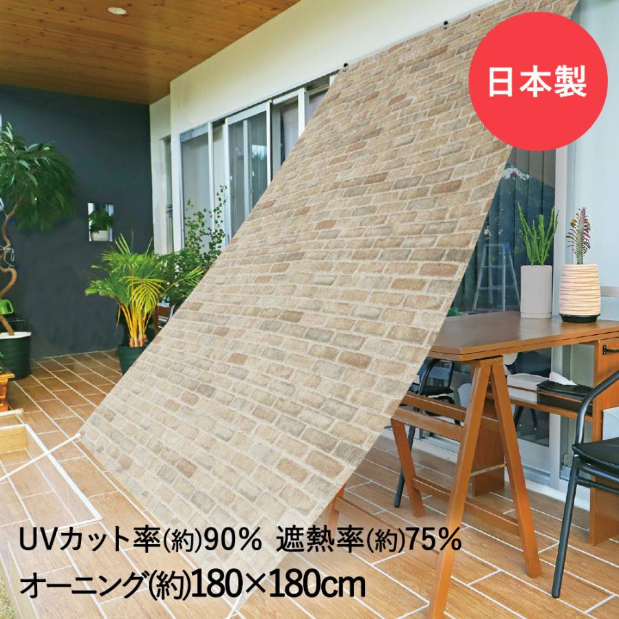サンシェード 日よけ オーニング レンガ 180cm×180cm ORE-1818 明和
