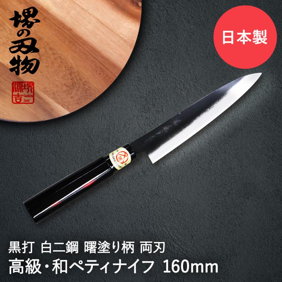 ペティナイフ 包丁 160mm 両刃 黒打 白二鋼 曙塗柄 堺源吉 ダイキチ 