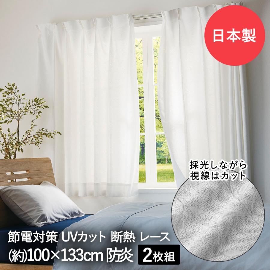 断熱 レースカーテン 3層編み 100×133cm 防炎 日本製 コジット | UV