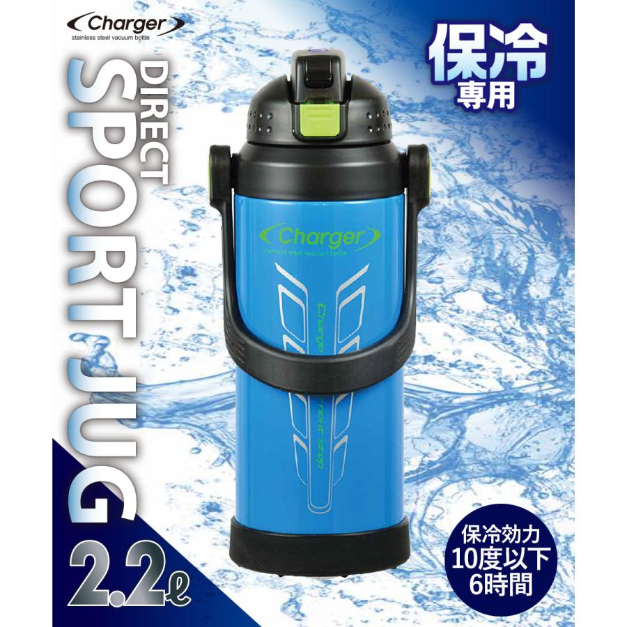 保冷 水筒 直飲み 2.2L チャージャー スポルトジャグ 2200 シアン HB