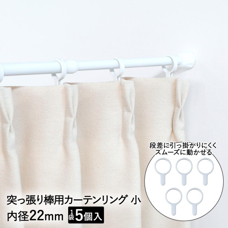 突っ張り棒用 カーテンリング 小 5個入 ホワイト CRW-22 内径2.2cm