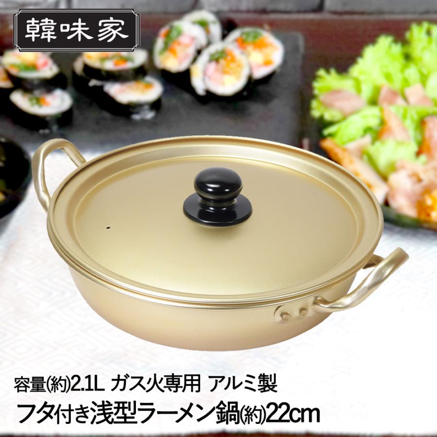 韓国 アルミ ラーメン鍋 浅型 22cm ガス火 1人用 軽量 HC-79 韓味家